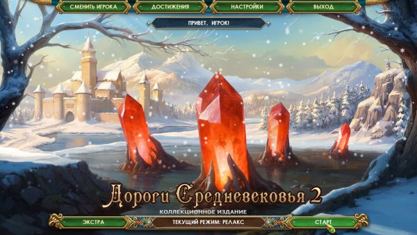 Дороги Средневековья 2. Коллекционное издание