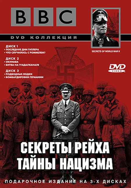 Секреты второй мировой войны. Секреты Рейха. Тайны нацизма
