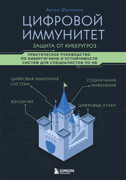 Антон Шустиков. Цифровой иммунитет. Защита от киберугроз