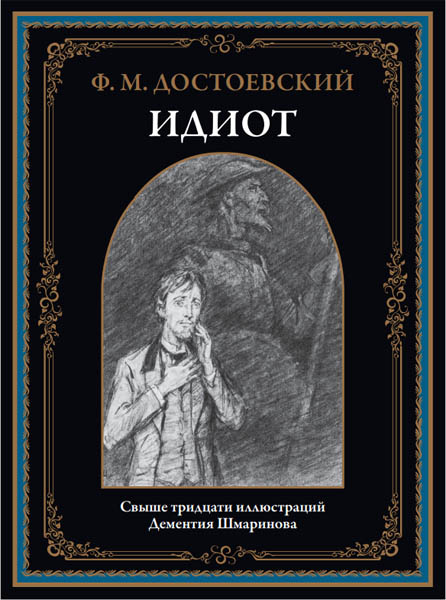 Ф. М. Достоевский. Идиот