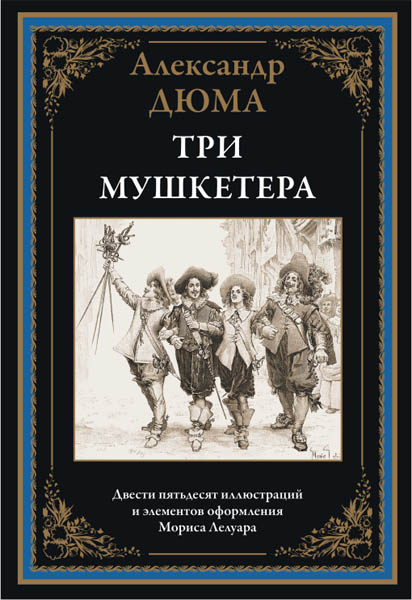 Александр Дюма. Три мушкетера