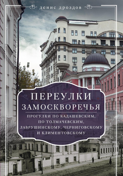 Денис Дроздов. Переулки Замоскворечья