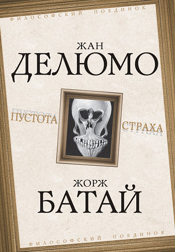 Жан Делюмо, Жорж Батай. Пустота страха