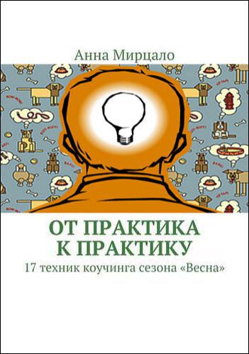 Анна Мирцало. От практика к практику. 17 техник коучинга сезона «Весна»