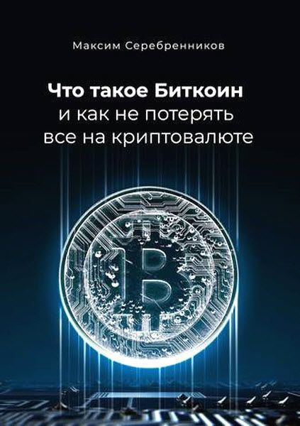 Максим Серебренников. Что такое биткоин и как не потерять все на криптовалюте