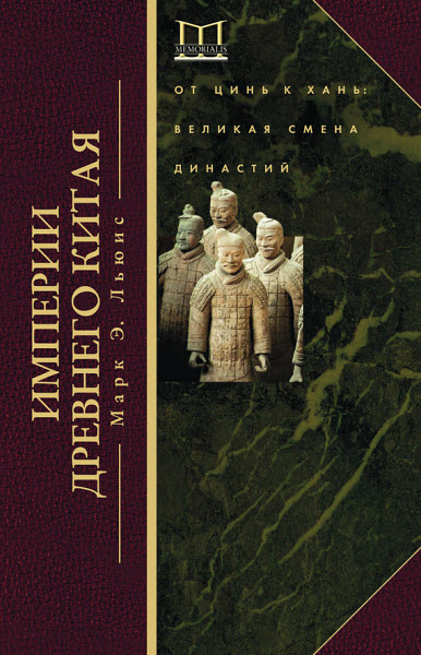 Марк Льюис. Империи Древнего Китая. От Цинь к Хань. Великая смена династий