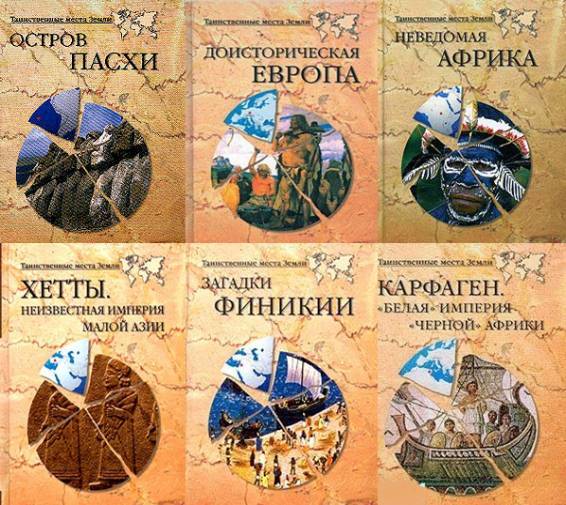 Таинственные места Земли. Сборник книг
