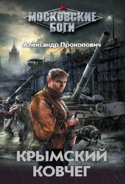 Крымский ковчег