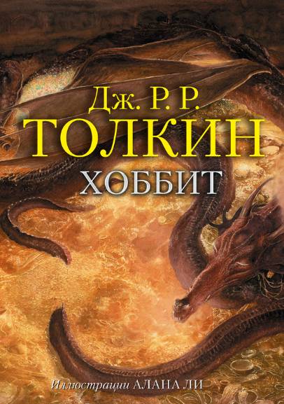 Хоббит, или Туда и обратно