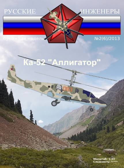 Русские инженеры №6 (2013). Ка-52