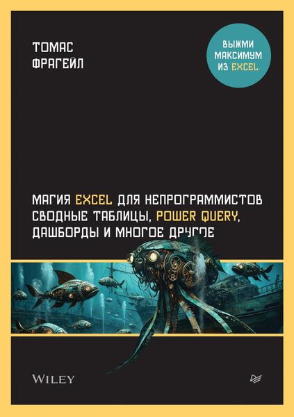 Магия Excel для непрограммистов. Сводные таблицы, Power Query, дашборды и многое другое