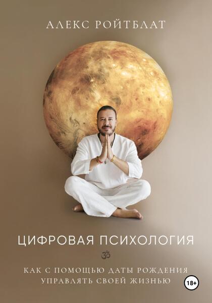 Алекс Ройтблат. Цифровая психология