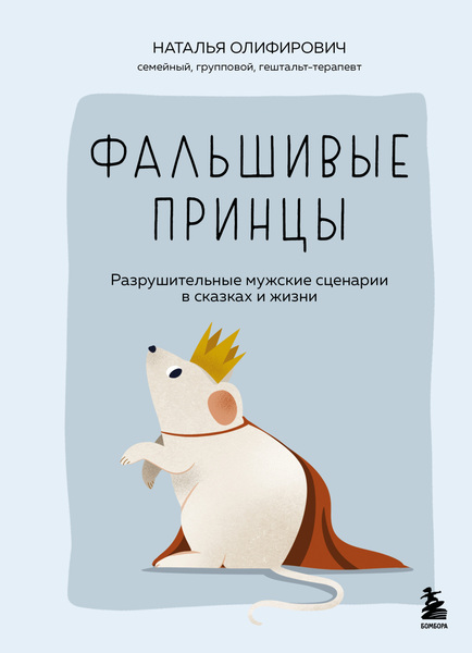 Наталья Олифирович. Фальшивые принцы. Разрушительные мужские сценарии в сказках и в жизни