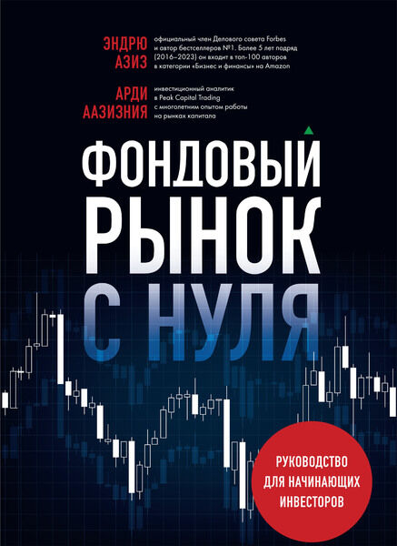 Эндрю Азиз, Арди Аазизния. Фондовый рынок с нуля. Руководство для начинающих инвесторов
