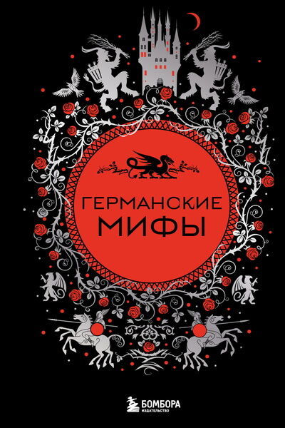 Е.М. Колесова. Германские мифы