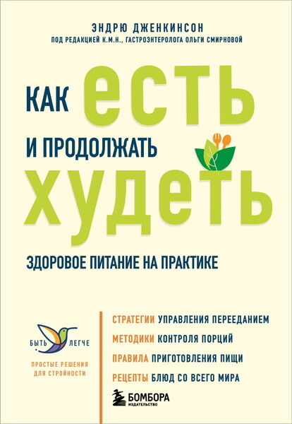 Эндрю Дженкинсон. Как есть и продолжать худеть. Здоровое питание на практике