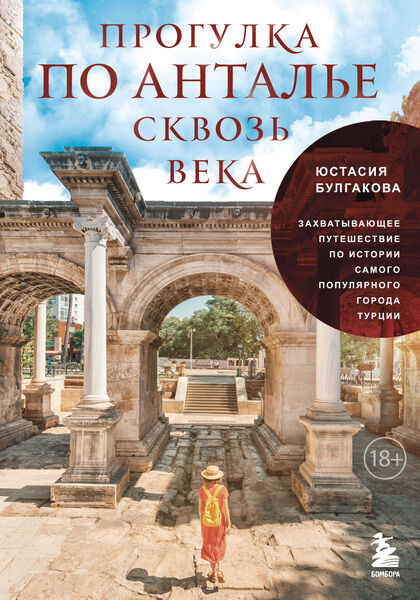 Юстасия Булгакова. Прогулка по Анталье сквозь века. Захватывающее путешествие по истории самого популярного города Турции