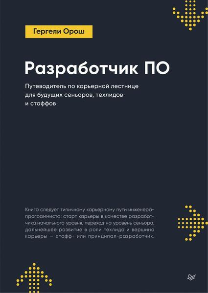 Разработчик ПО. Путеводитель по карьерной лестнице для будущих сеньоров, техлидов и стаффов