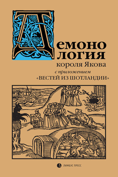 Яков, король Шотландский и Английский. «Демонология» короля Якова с приложением «Вестей из Шотландии»