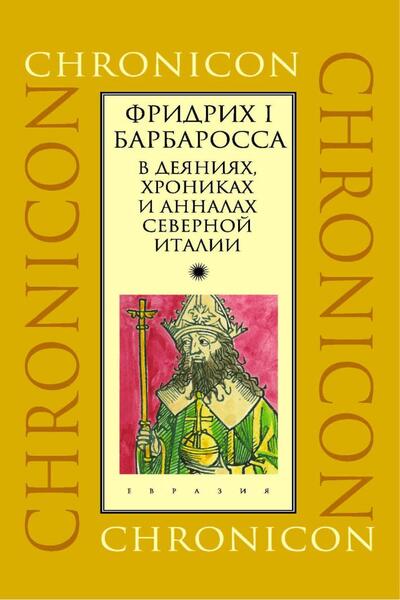 Фридрих I Барбаросса в деяниях, хрониках и анналах Северной Италии