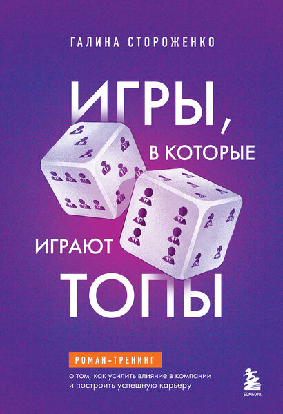 Галина Стороженко. Игры, в которые играют топы