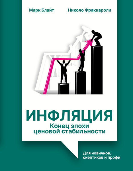Марк Блайт, Николо Фраккароли. Инфляция. Конец эпохи ценовой стабильности. Для новичков, скептиков и профи