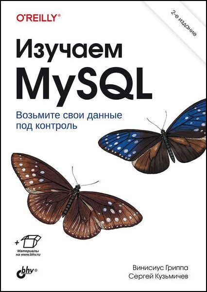 Винисиус Гриппа, Сергей Кузьмичев. Изучаем MySQL