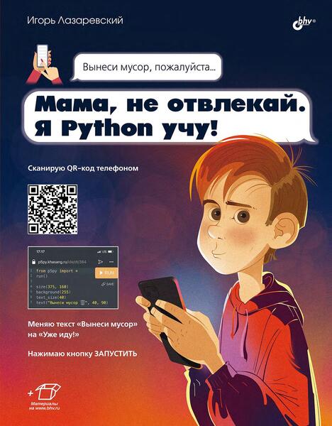 Игорь Лазаревский. Мама, не отвлекай. Я Python учу
