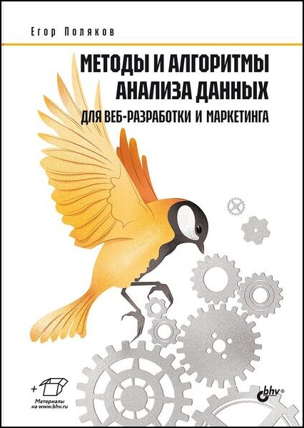 Егор Поляков. Методы и алгоритмы анализа данных для веб-разработки и маркетинга