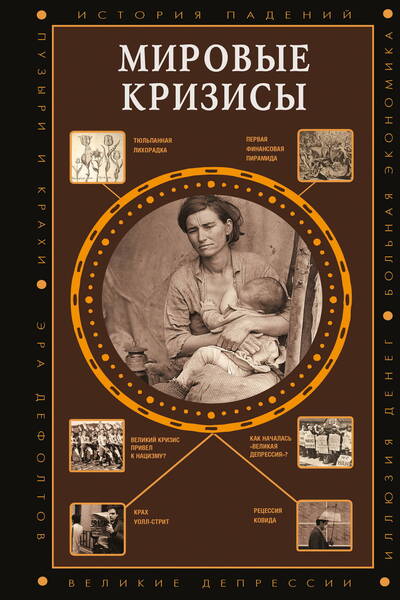 Сергей Нечаев. Мировые кризисы