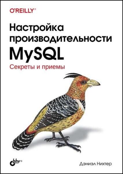 Дэниэл Нихтер. Настройка производительности MySQL