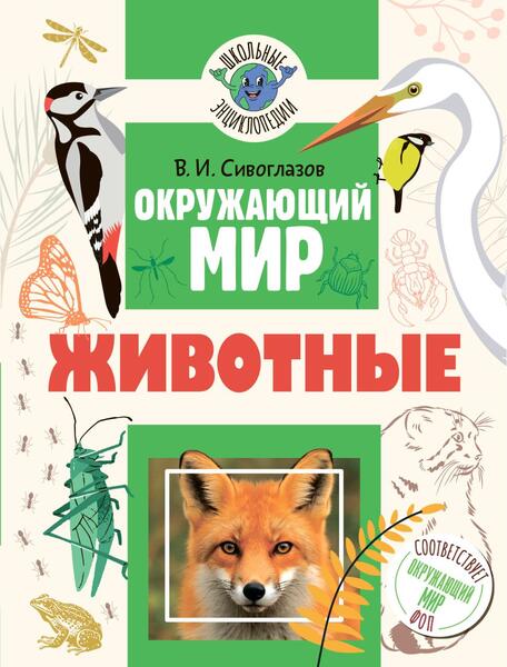 В.И. Сивоглазов. Окружающий мир. Животные