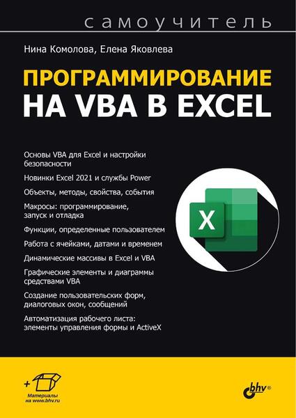 Нина Комолова, Елена Яковлева. Программирование на VBA в Excel. Самоучитель