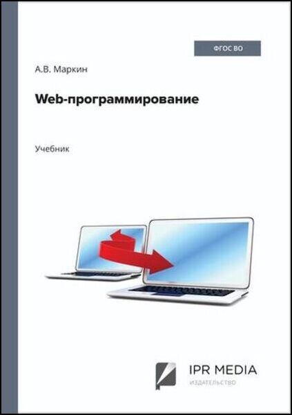 А.В. Маркин. Web-программирование, 2-е изд.
